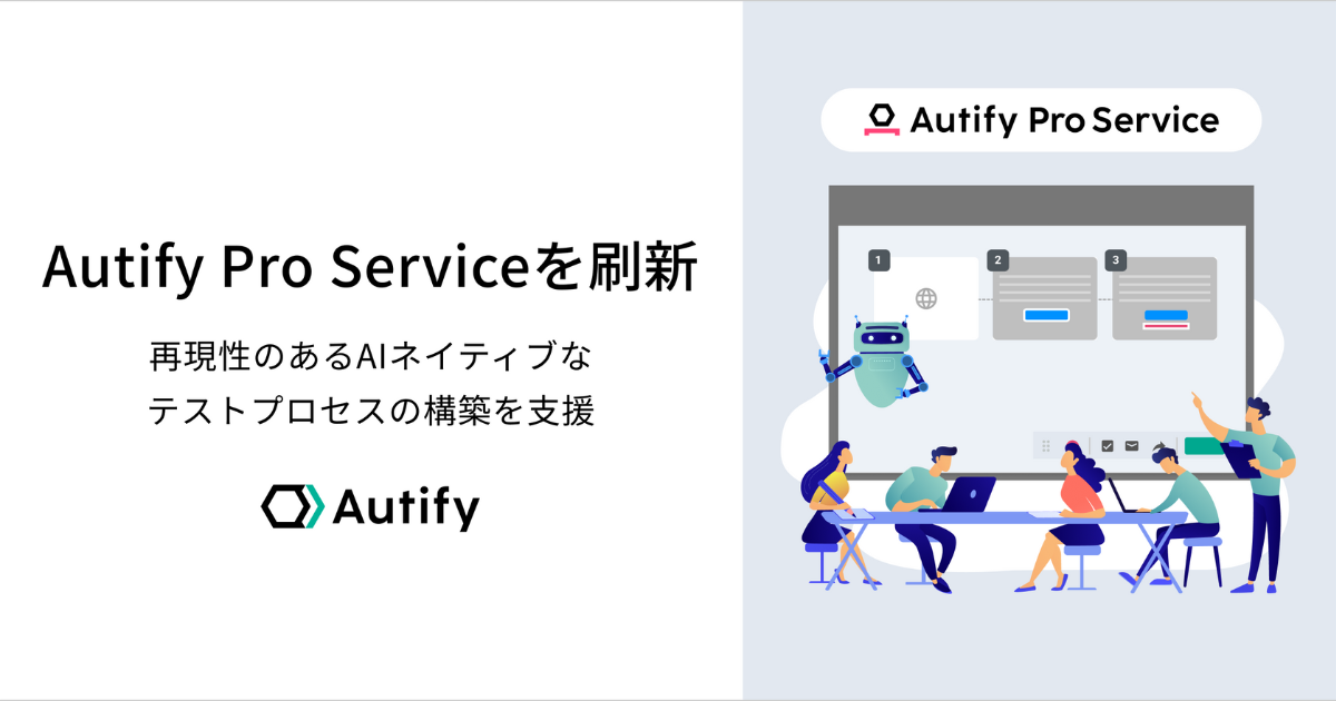 オーティファイ、AI活用でテストプロセス標準化を支援する「Autify Pro Service」を刷新