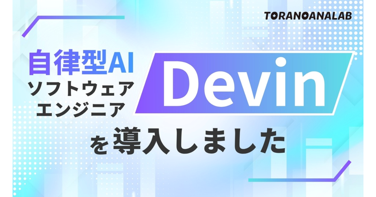 虎の穴ラボ、自律型AIソフトウェアエンジニア「Devin」の導入を発表