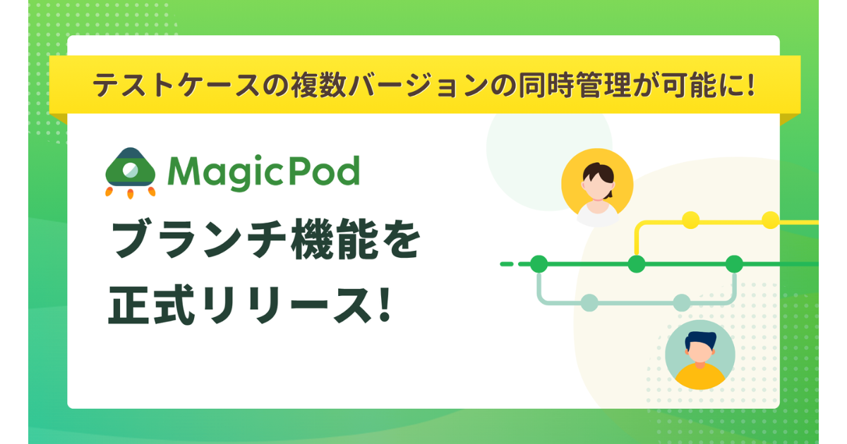 MagicPod、ノーコード自動テスト「ブランチ機能」を正式リリース