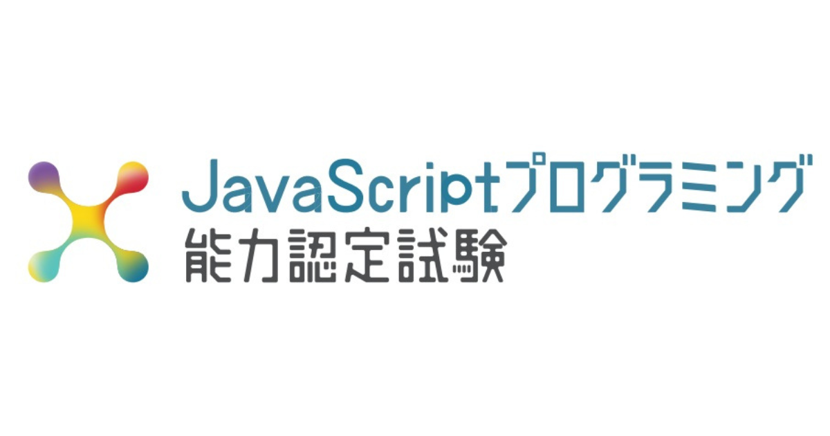 実践的なスキルを測定・評価する新試験「JavaScriptプログラミング能力認定試験」、受験申込を開始