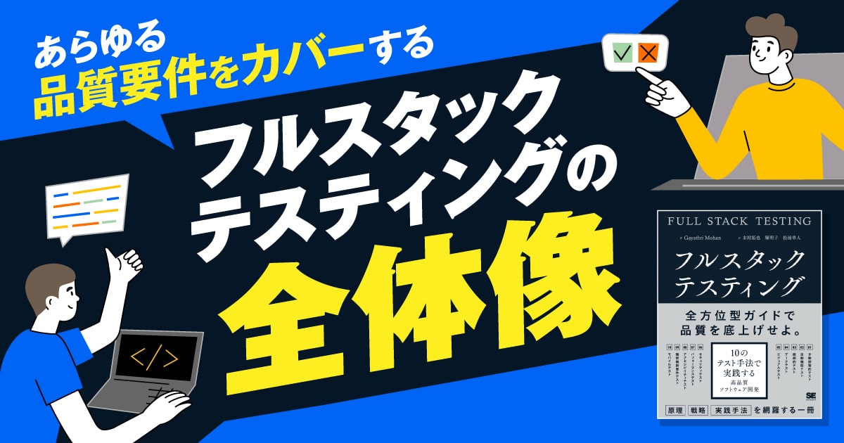 品質をあらゆる面から検証せよ！ シフトレフトを実現するフルスタック 