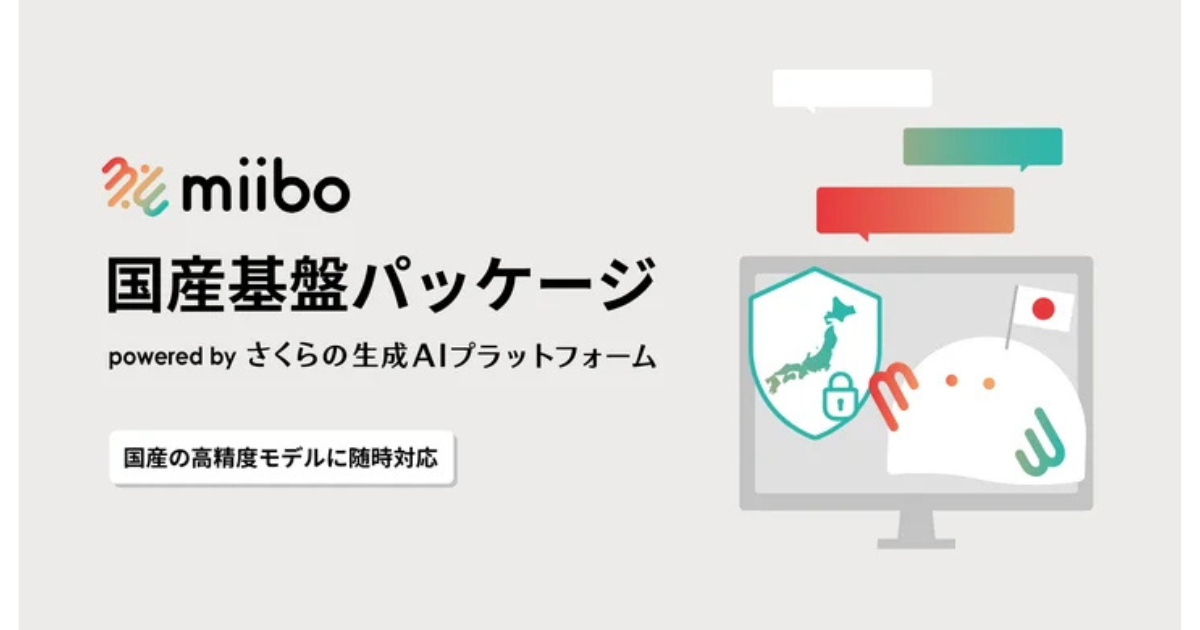 データの国外流出を防ぐ！ノーコードAI構築プラットフォーム「miibo」に国産基盤のパッケージが登場