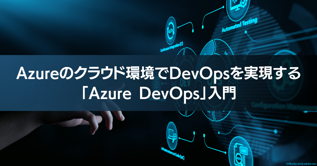 Azure DevOpsのCI/CDツール「Azure Pipelines」を使いこなそう
