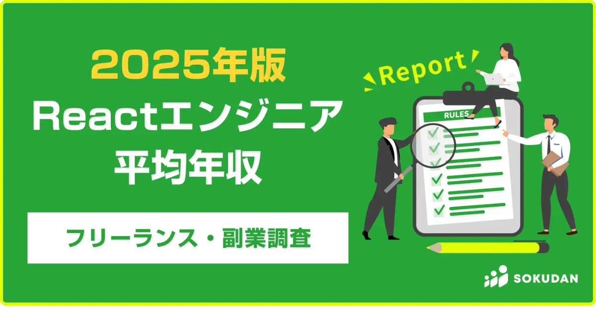 React案件の平均年収は911万円！フロントエンド開発における立ち位置は？