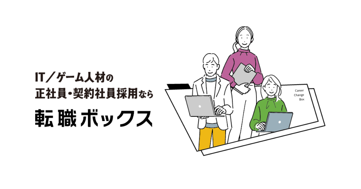 アイスタンダード、IT／ゲーム人材に特化した求人サイト「転職ボックス」を提供中