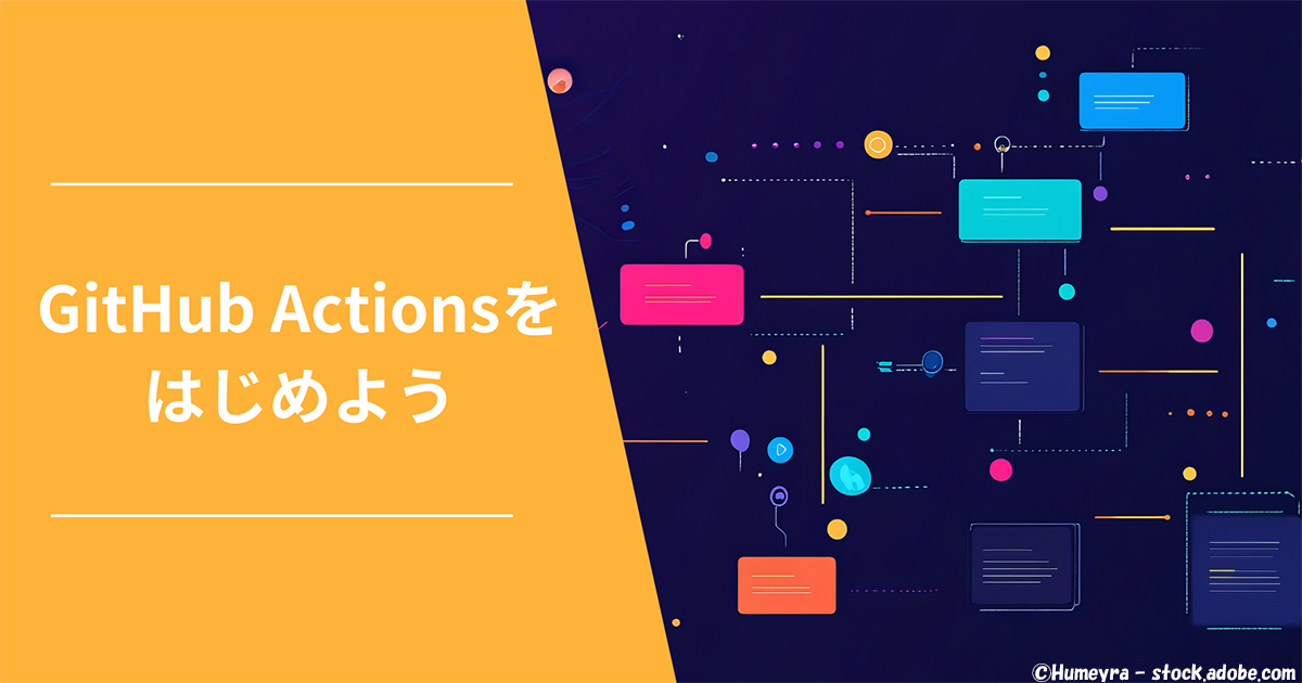 【GitHub Actions 実践編】小さく始めて育てる──CI/CD継続のポイント
