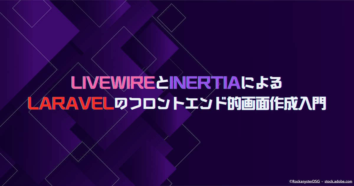 LaravelのInertia＋Vueの組み合わせでフロントエンド的な画面を作成する【基本編】
