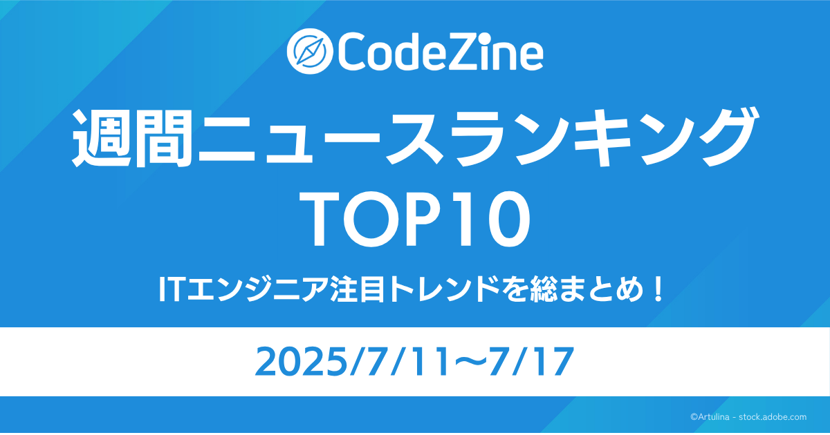 ITエンジニア注目トレンドを総まとめ！週間ニュースランキングTOP10【7/11～7/17】
