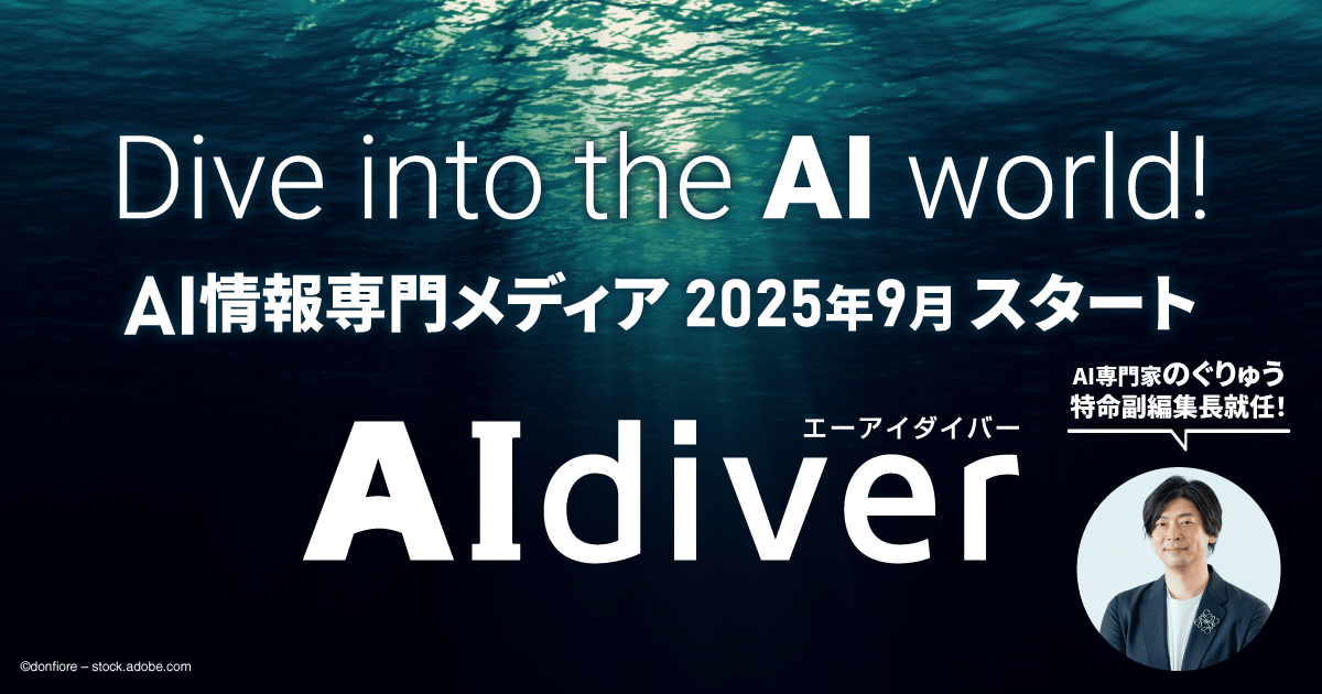翔泳社、AI情報専門メディア「AIdiver」を2025年9月に公開、「AX」実現のための知見を提供
