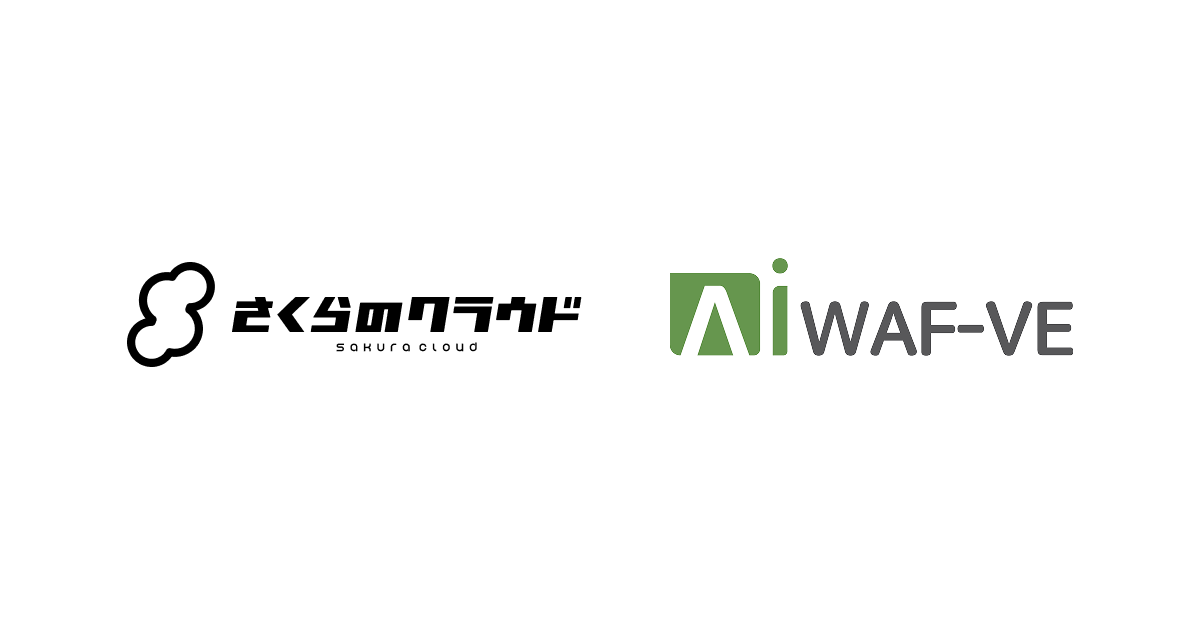 さくらインターネット、クラウド向け仮想アプライアンス型WAF「AIWAF-VE」を提供開始