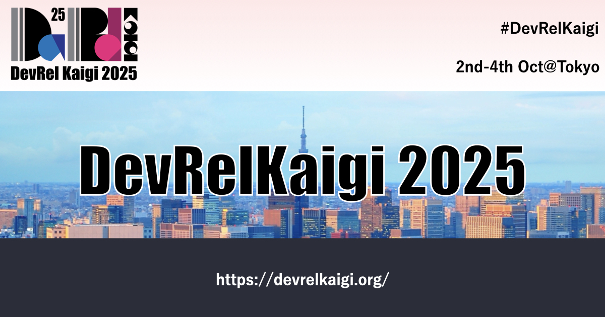 国際的DevRelカンファレンス「DevRelKaigi 2025」が10月2日～4日に東京で開催