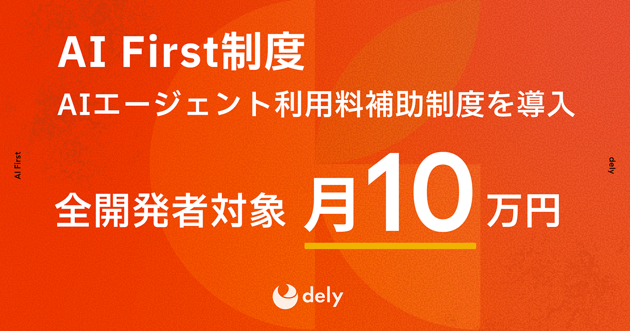 dely、自社開発者のAIエージェント利用料を月額最大10万円補助する「AI First制度」を導入