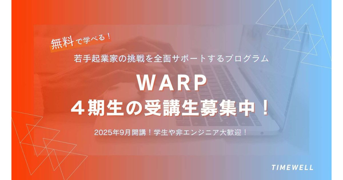 AIを活用したアプリ開発から起業までを支援する無料の育成プログラム「WARP」、4期生の受講生募集を開始