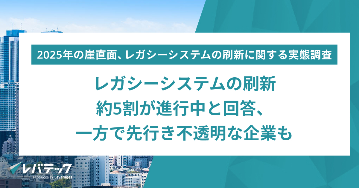 レガシーシステム刷新、5割が推進中も完了時期未定の企業が多数。 レバテックが調査