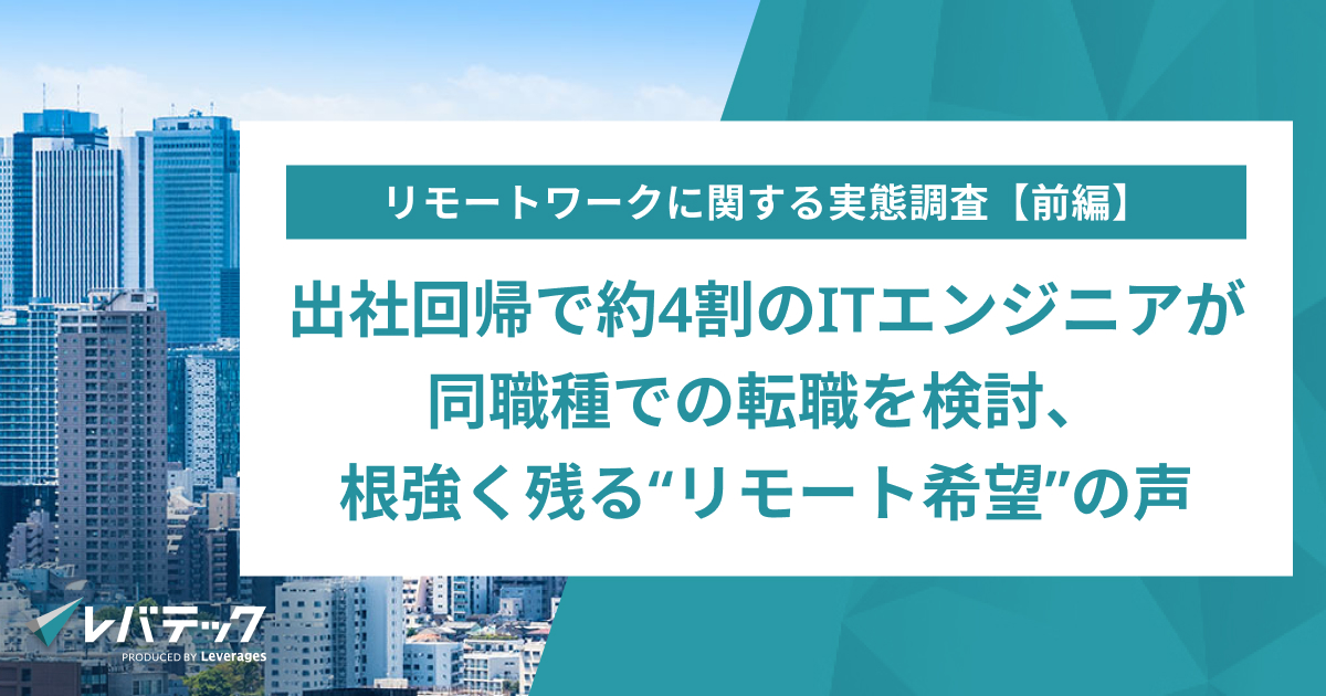 ITエンジニアの約4割が出社回帰で転職を検討、リモート継続を重視する声多数。レバテックが調査