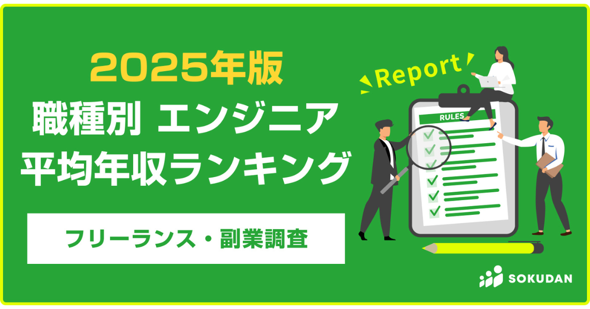 最も平均年収の高いエンジニアの職種は？　「SOKUDAN」の掲載データから調査