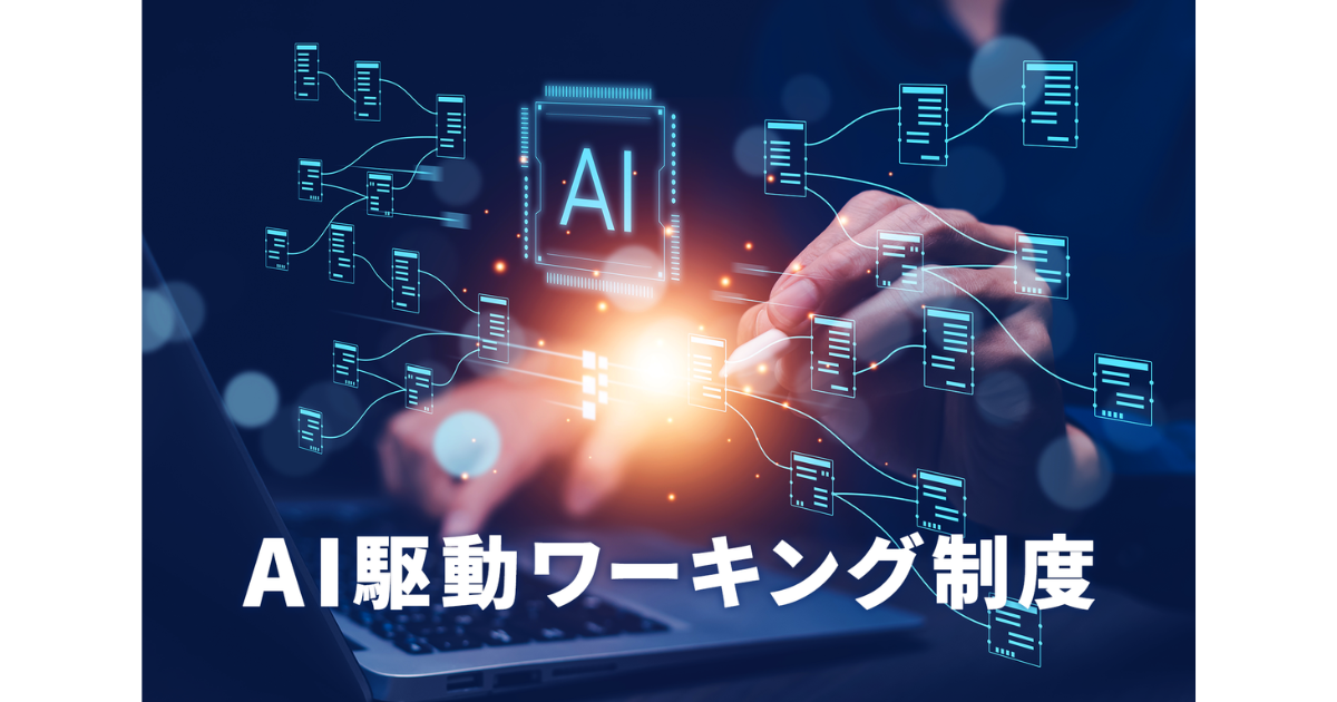 エムニ、社員のAIツール利用料を全額補助する新福利厚生「AI駆動ワーキング制度」を開始