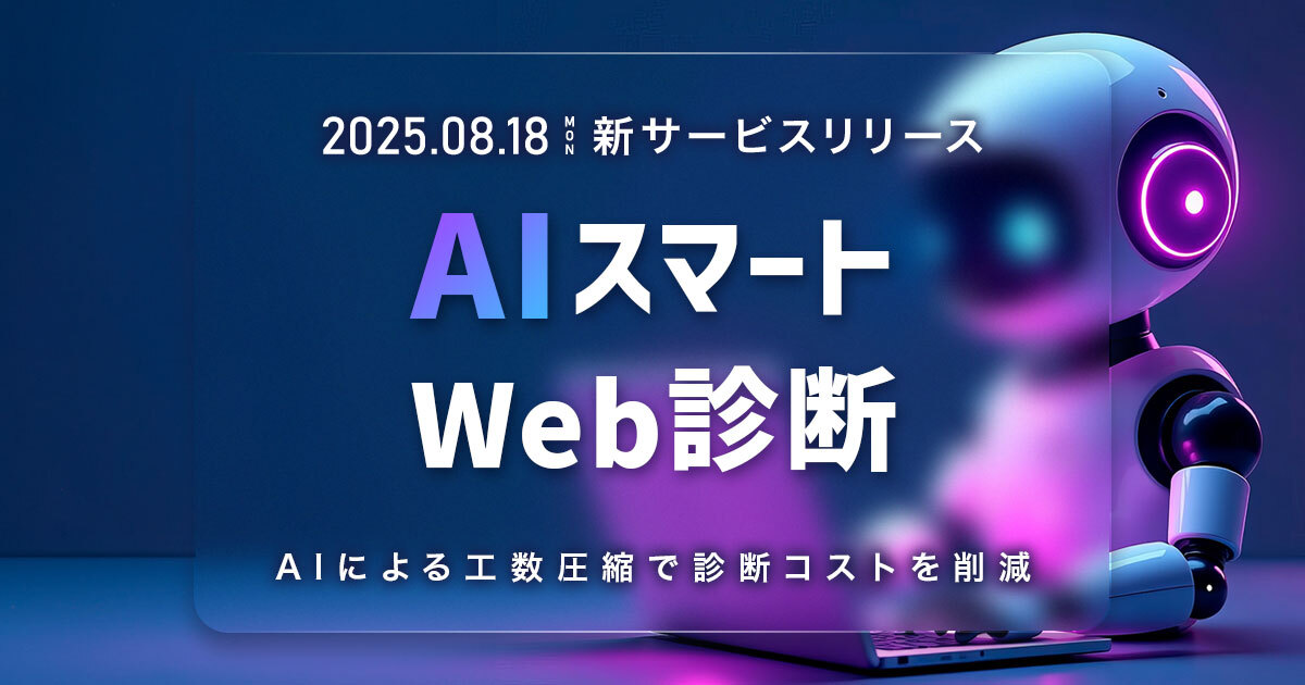 AGEST、AI活用によるWeb脆弱性診断サービス「AIスマートWeb診断」提供開始