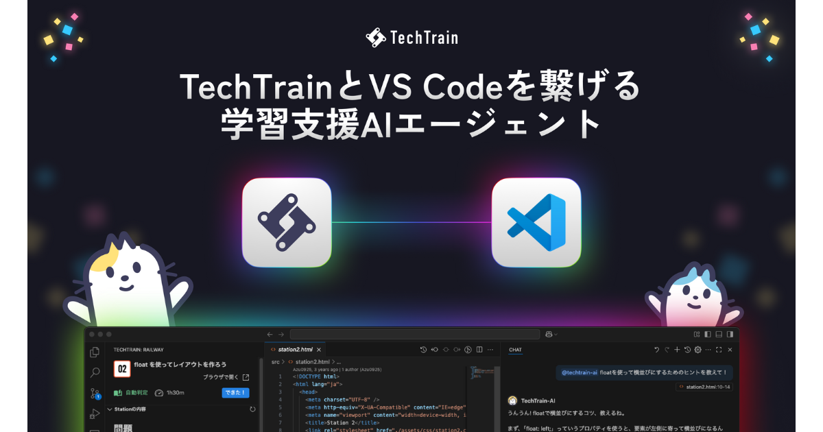 TechTrain、VS Code上で動作する学習支援AI「TechTrain Learning Agent」提供開始