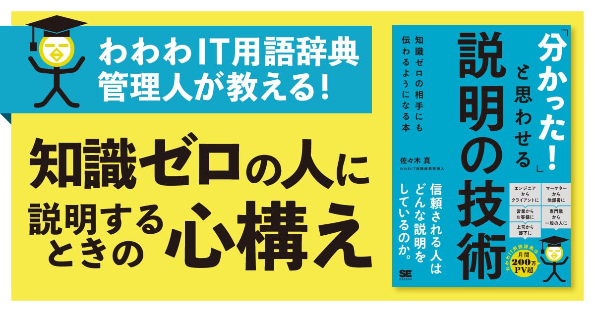知識ゼロの人に説明するときに大事なことは？ 「わわわIT用語辞典
