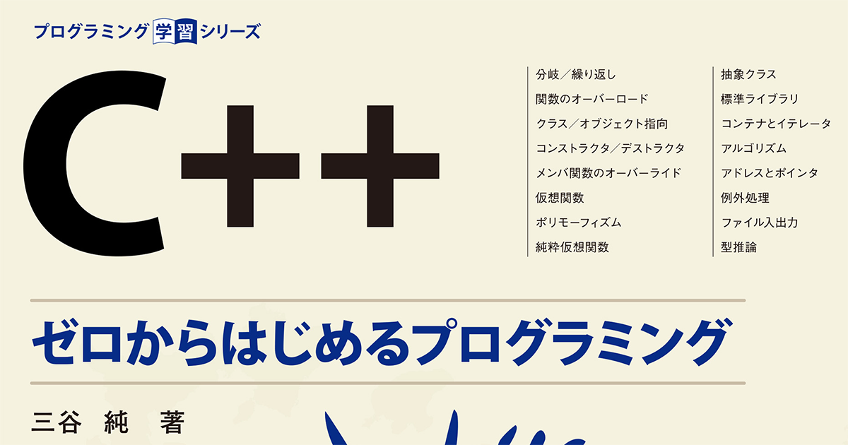 ゲーム開発などの現場で使われるC++の基本を1冊で！ 『C++ ゼロからはじめるプログラミング』発売