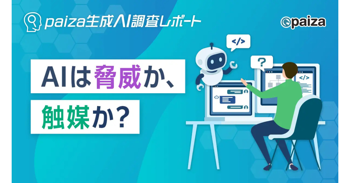 生成AI登場も7割が「プログラミング不要にならず」と回答、paizaが生成AI調査レポートを公開