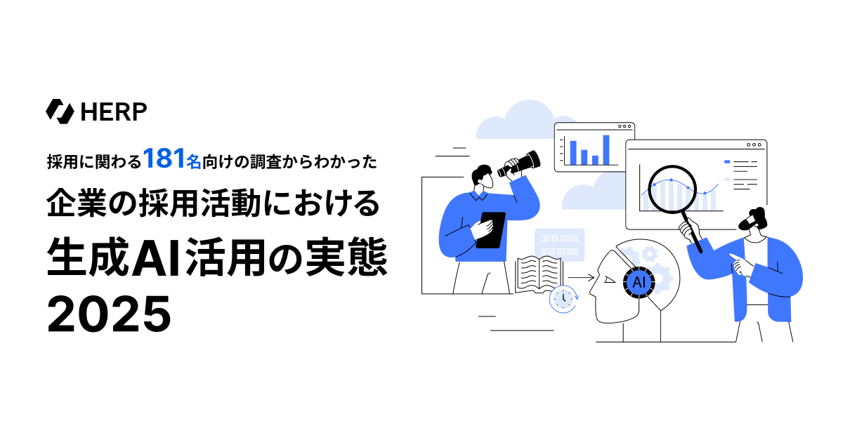 HERP、企業採用活動における生成AI活用実態調査を発表。AI活用の効果と影響を分析