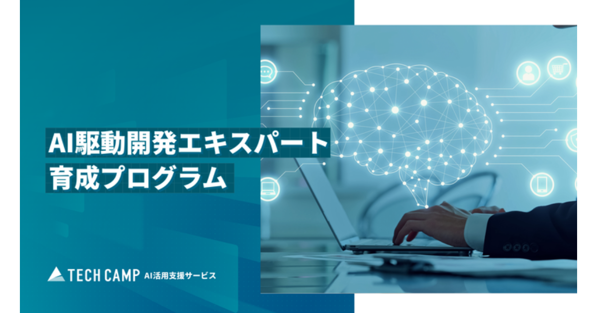 テックキャンプ、AI駆動開発の実践に向けた法人向け研修を提供 最大75%の助成も