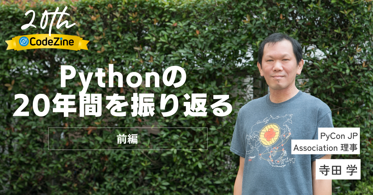 Python 20年史──脚光の裏にあった「日本語対応」と「パッケージ配布」