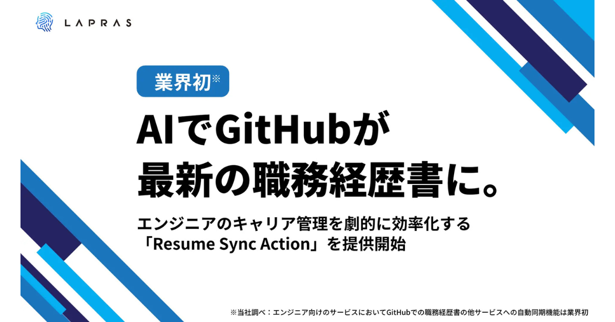 LAPRAS、「Resume Sync Action」でGitHub職務経歴書の自動同期を開始