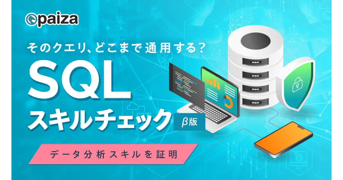 paiza、ITエンジニアのデータ活用力向上を支援する「SQLスキルチェック（β版）」をリリース