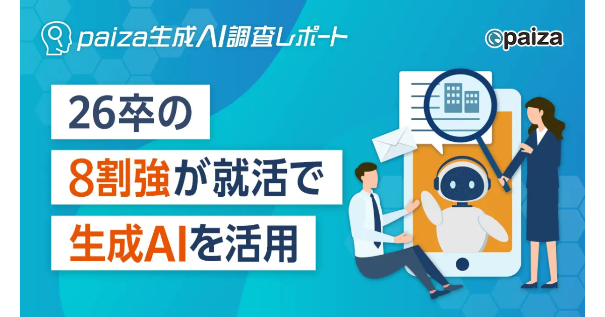 ITエンジニア志望学生の8割超が生成AIを活用、paizaが調査