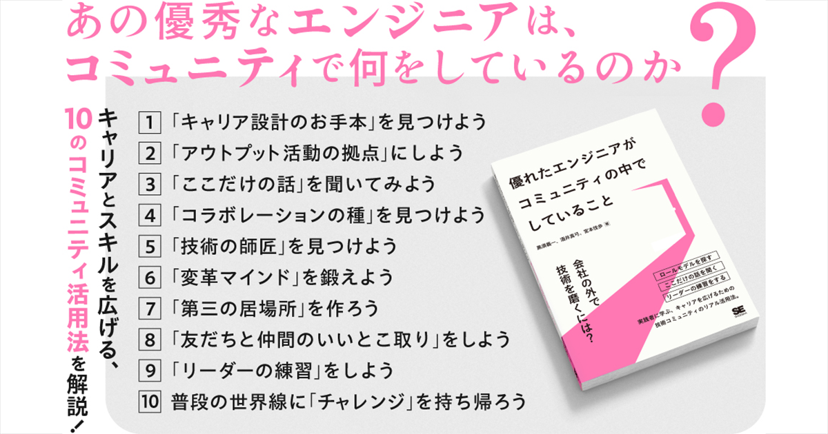 会社の外でも経験を積むために 『優れたエンジニアがコミュニティの中でしていること』発売