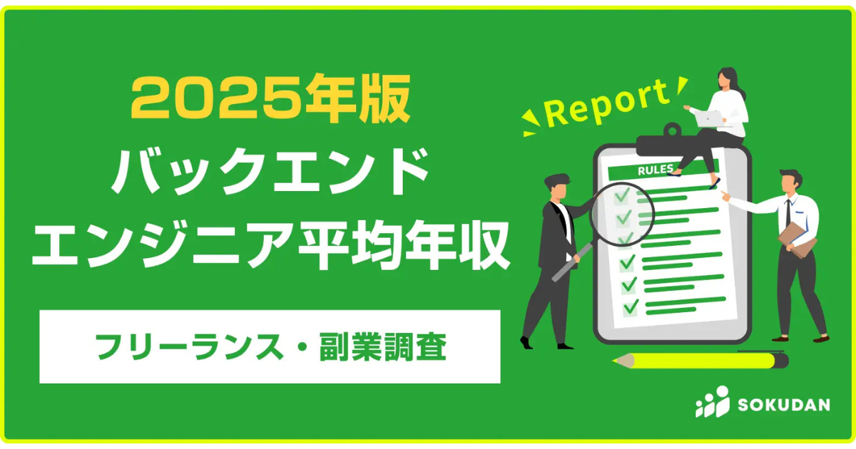 2025年版バックエンドエンジニア案件の調査結果、平均年収は862万円に