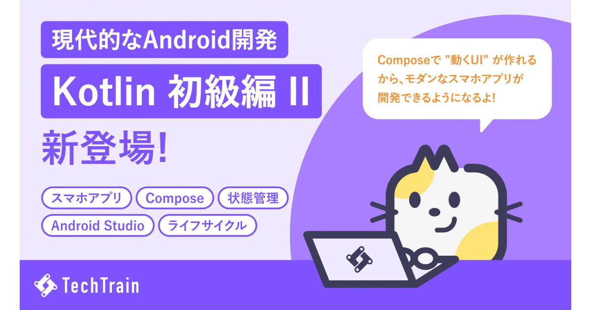 TechTrain、Jetpack Compose対応の「Android Kotlin 初級編 II」を提供開始
