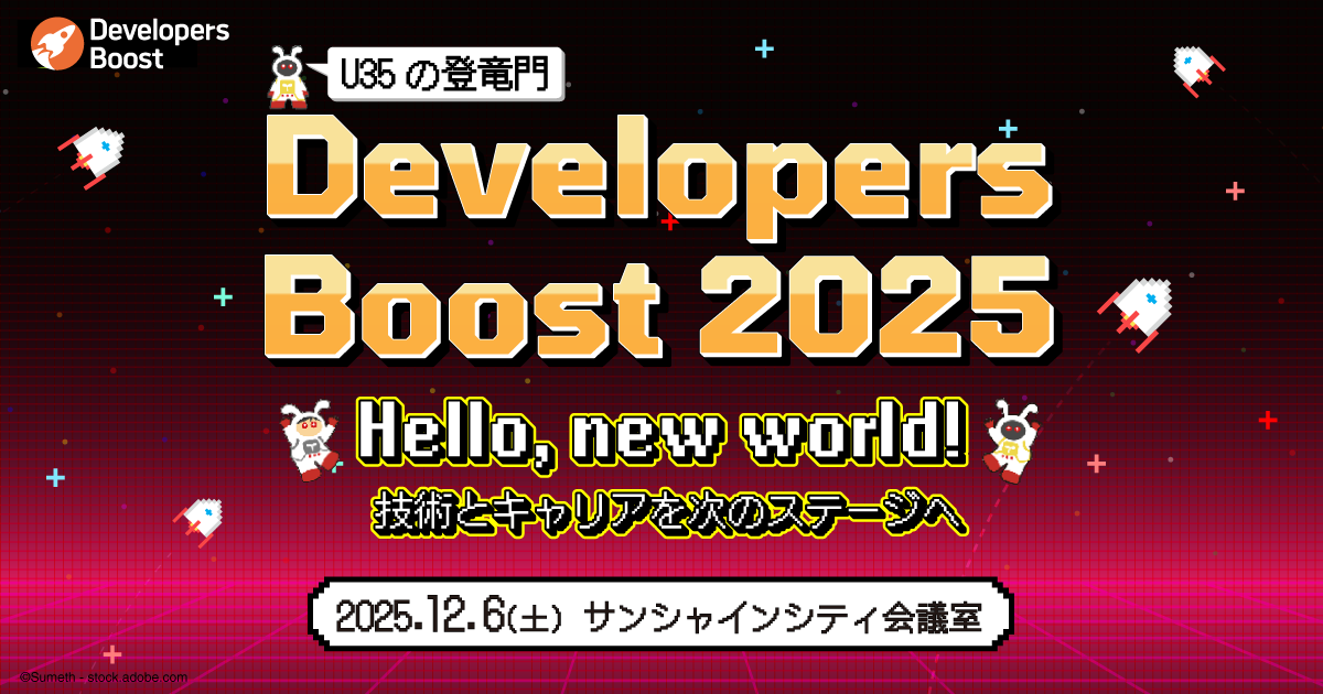 【U35エンジニアに伝えたい、あなたのメッセージを募集中】「Developers Boost 2025（デブスト2025）」12/6（土）開催！