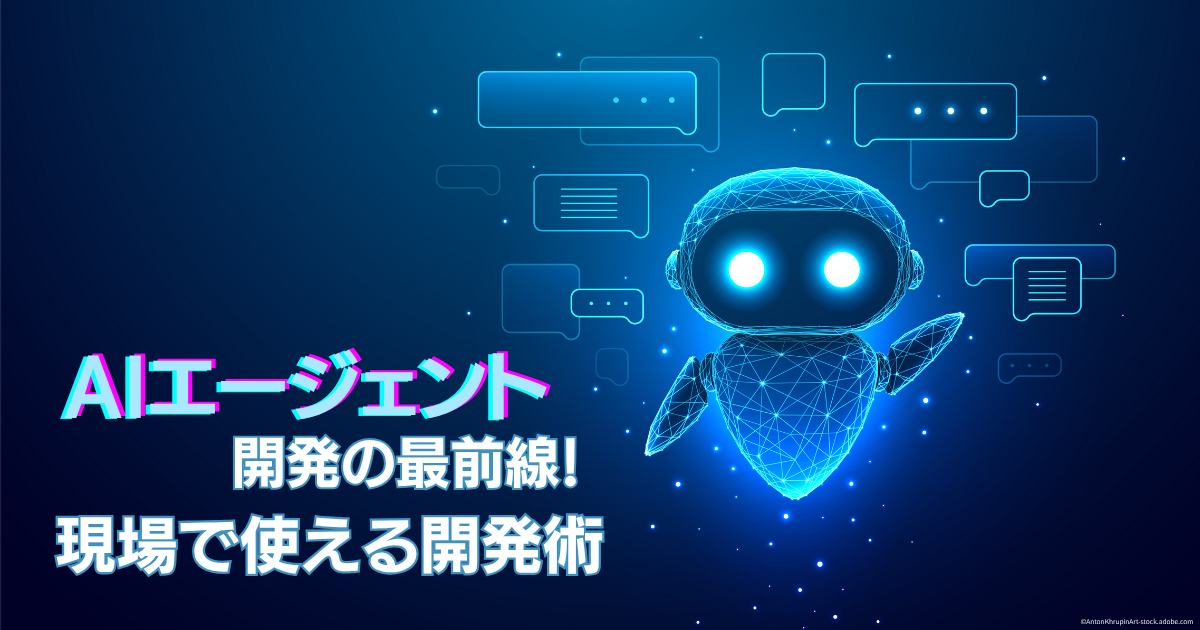 【AIエージェント開発入門】開発前に知るべき概念・基本設計と実装パターン