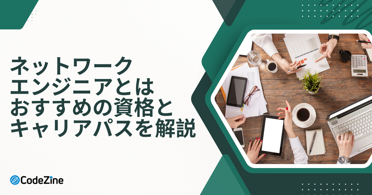 ネットワークエンジニアとは おすすめの資格とキャリアパスを ネットワークエンジニアとは おすすめの資格とキャリアパスを