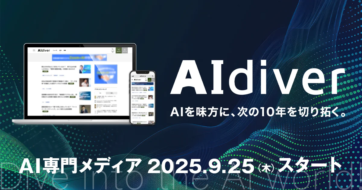 AI活用推進を支援するAI専門メディア「AIdiver」、9月25日に創刊