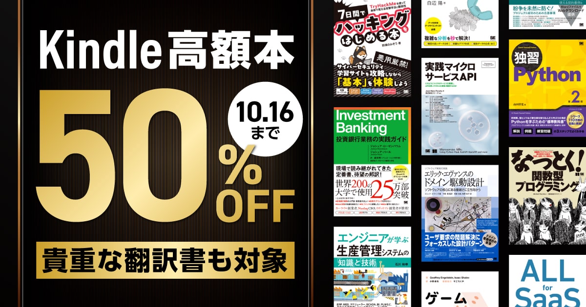 2,000円～8,000円超の高額技術書がKindleで50％オフ！ 翔泳社の本を対象に10/16まで