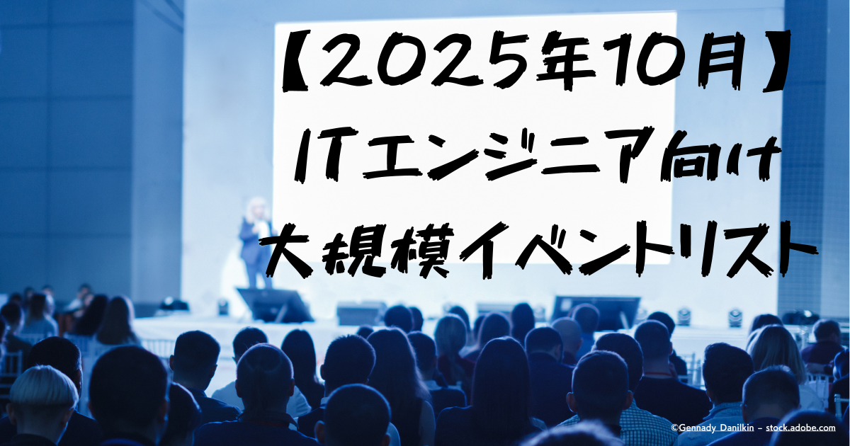 2025年10月に開催される注目のITエンジニア向けカンファレンス5