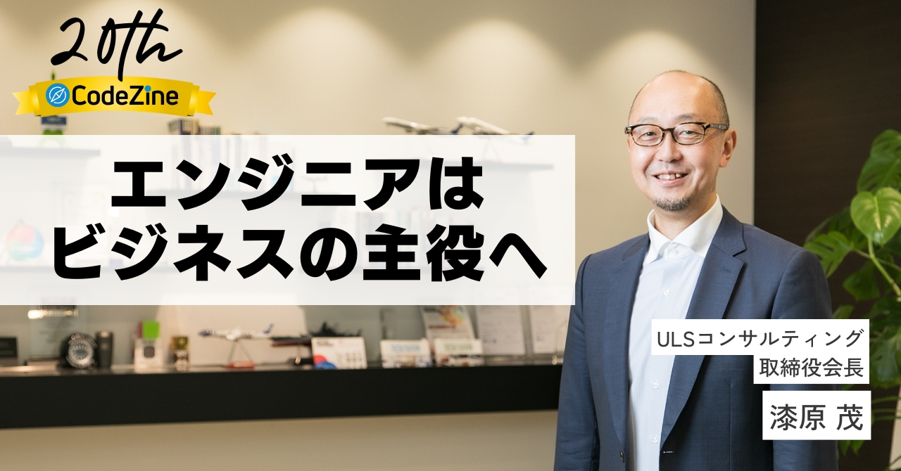 25年の航海を経て、エンジニアは「ビジネスの主役」へ──漆原茂氏が語る、技術者の哲学とAI時代の羅針盤
