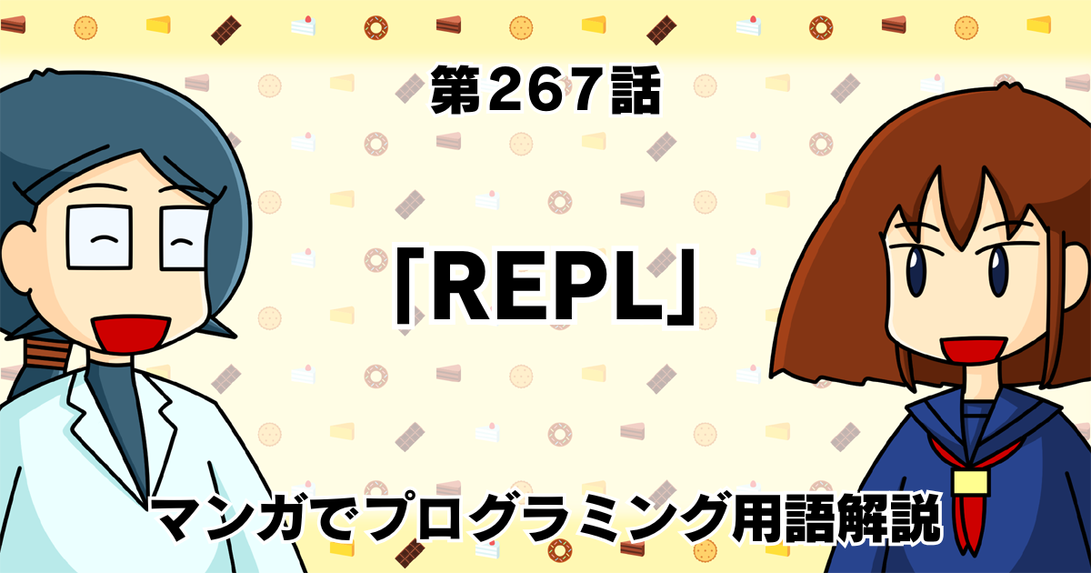 「REPL」　～マンガでプログラミング用語解説
