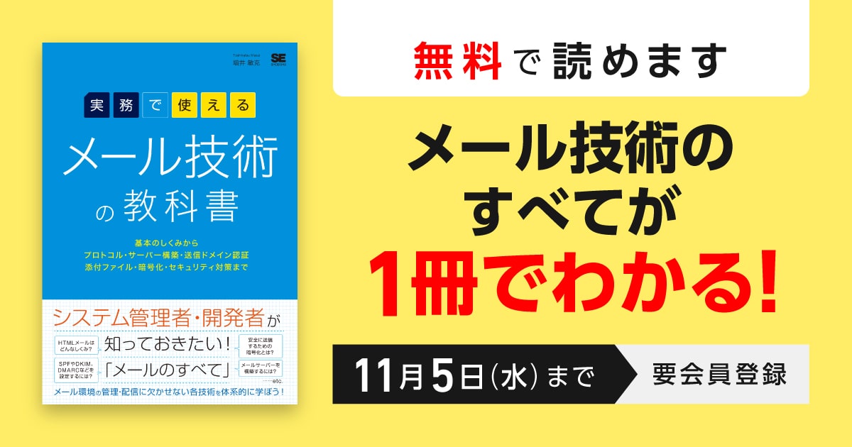11/5まで『実務で使える メール技術の教科書』全文無料公開　メール技術の歴史も基本も解説