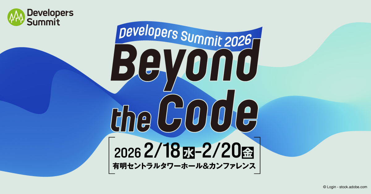【セッション公募 受付開始！】ITエンジニアの祭典「Developers Summit 2026」は2026年2月18日～20日に開催