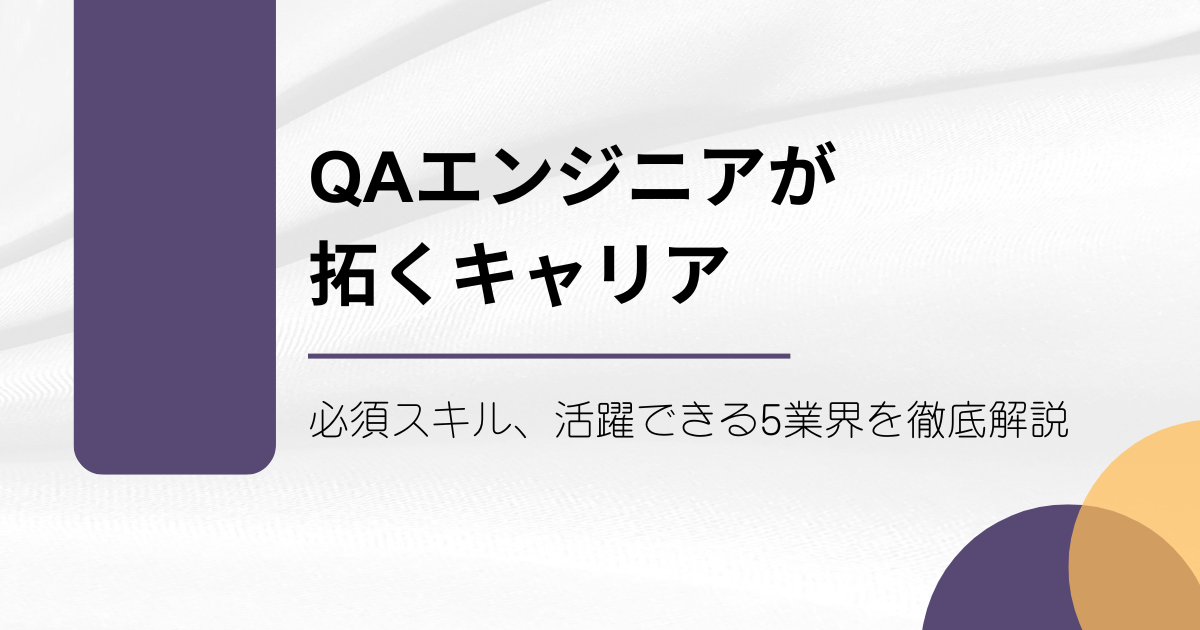 dof様 リクエスト 6点 まとめ商品 QAエンジニアが拓くキャリア 必須 