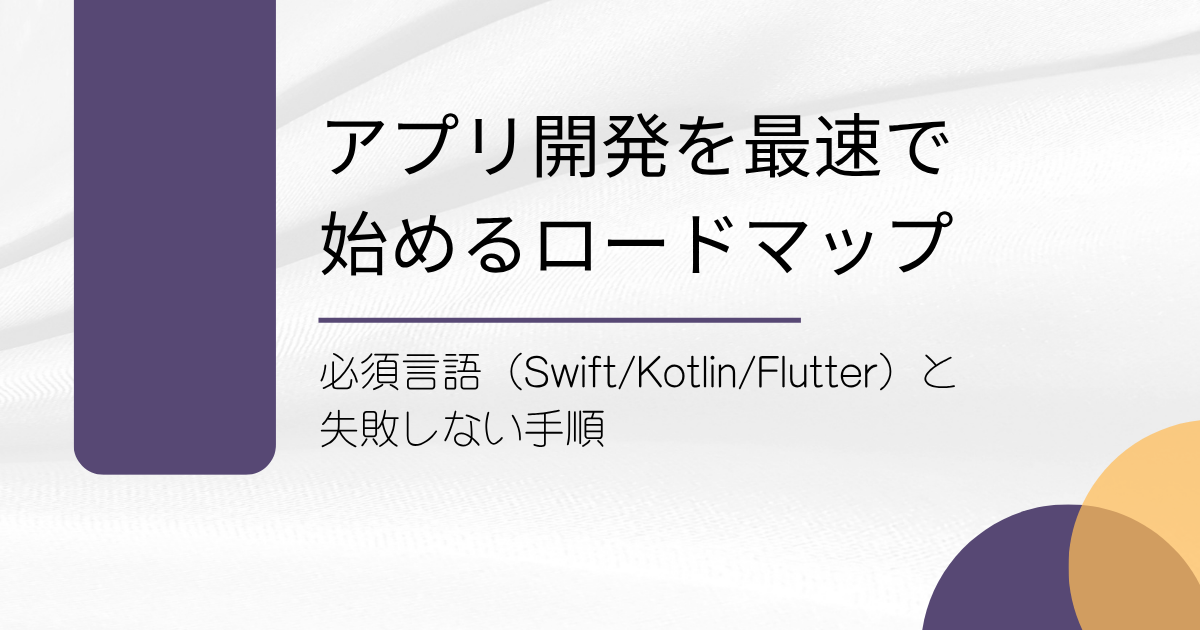 アプリ開発を最速で始めるロードマップ：必須言語（Swift/Kotlin 