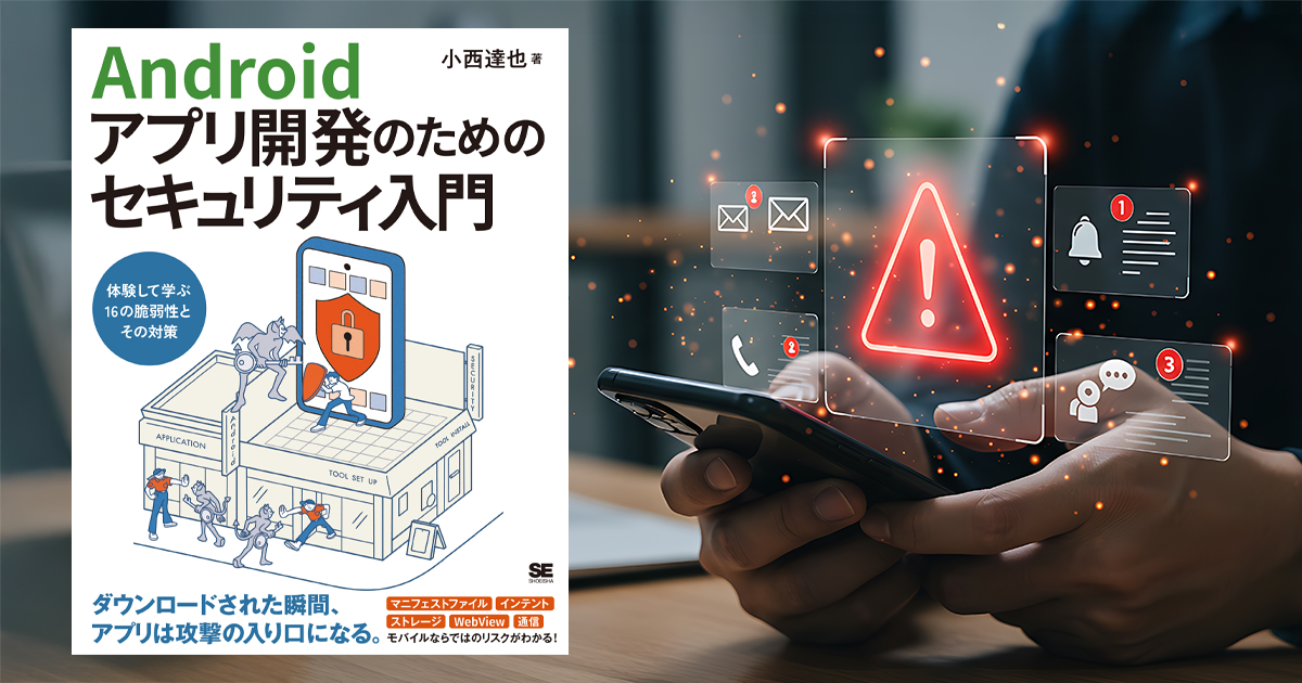 Androidアプリのアプリコンポーネントとマニフェストファイルの脆弱性