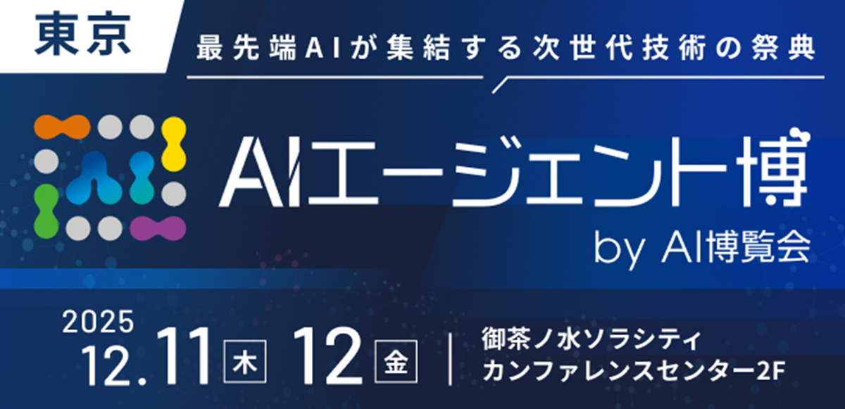 AIエージェント博 by AI博覧会」が12月11日・12日に東京で開催