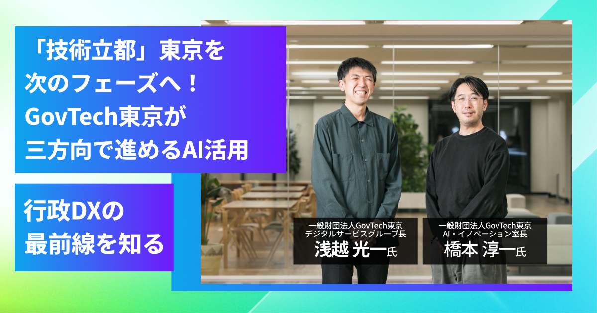 「技術立都」東京を次のフェーズへ！GovTech東京が三方向で進めるAI活用